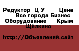 Редуктор 1Ц2У-100 › Цена ­ 1 - Все города Бизнес » Оборудование   . Крым,Щёлкино